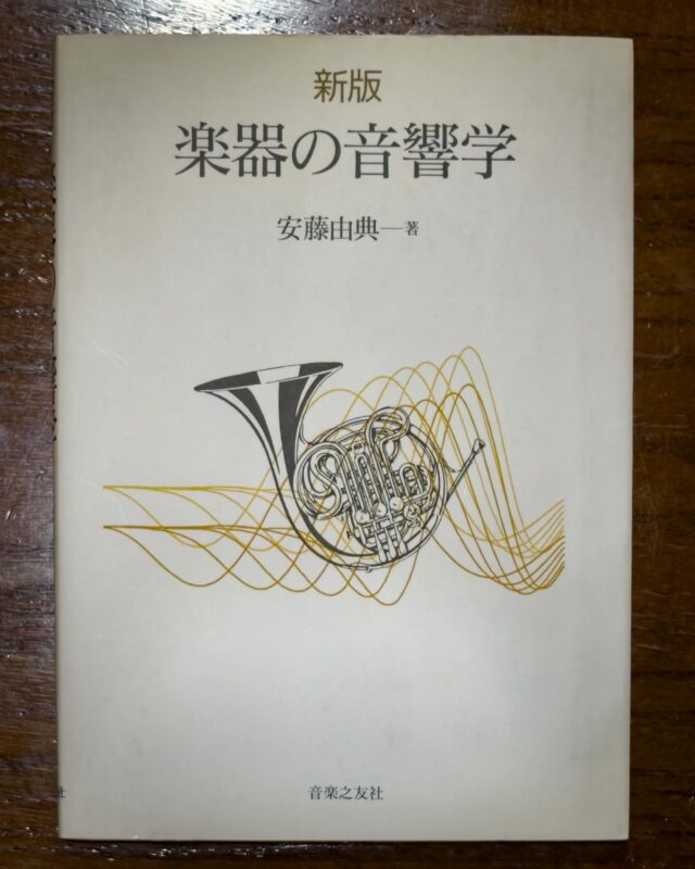 すでに古書でしか手に入れられない本ですが、笛作りの参考になればと思い入手しました。

僕は数学の知識に欠けるところがあるため途中出てくる数式を理解できずどうなることかと思いましたが（涙）要点は言葉でまとめられていたので助かりました。

この本の記載を踏まえ、自分で作った笛に少し手を加えてみたところ、期待したとおり響きが改善したように感じています。

改めて、先人の成果を踏まえるということは大切だなと思いました。何事も然りでしょうね…

#楽器の音響学
#篠笛
#琉球笛